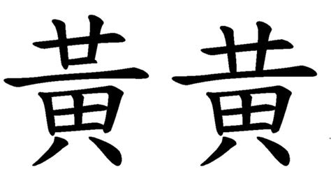 黃意思|黄（汉语文字）